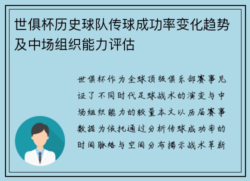 世俱杯历史球队传球成功率变化趋势及中场组织能力评估