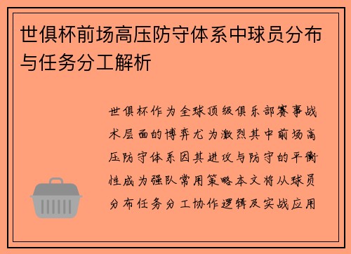 世俱杯前场高压防守体系中球员分布与任务分工解析
