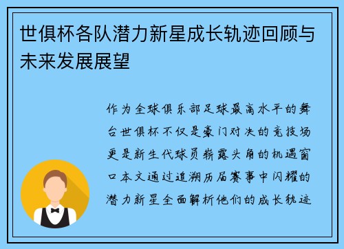 世俱杯各队潜力新星成长轨迹回顾与未来发展展望