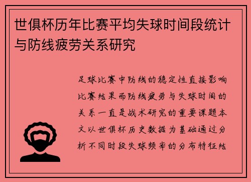 世俱杯历年比赛平均失球时间段统计与防线疲劳关系研究