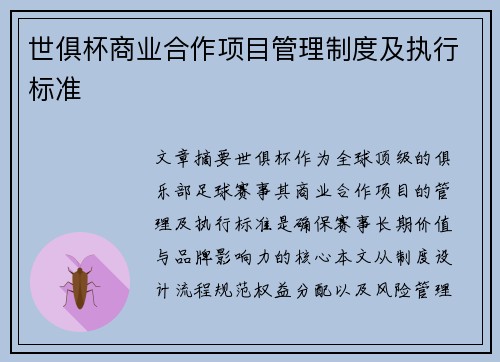 世俱杯商业合作项目管理制度及执行标准