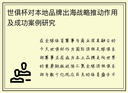 世俱杯对本地品牌出海战略推动作用及成功案例研究
