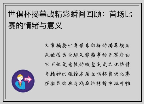 世俱杯揭幕战精彩瞬间回顾：首场比赛的情绪与意义
