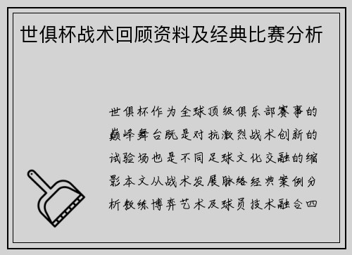 世俱杯战术回顾资料及经典比赛分析
