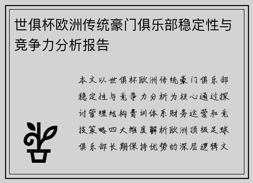世俱杯欧洲传统豪门俱乐部稳定性与竞争力分析报告