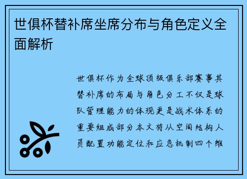 世俱杯替补席坐席分布与角色定义全面解析