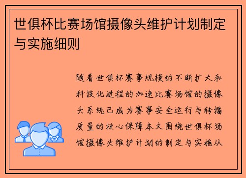 世俱杯比赛场馆摄像头维护计划制定与实施细则