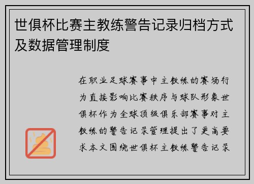 世俱杯比赛主教练警告记录归档方式及数据管理制度