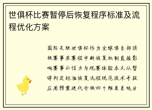世俱杯比赛暂停后恢复程序标准及流程优化方案
