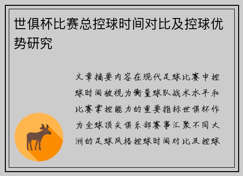 世俱杯比赛总控球时间对比及控球优势研究