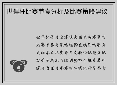 世俱杯比赛节奏分析及比赛策略建议