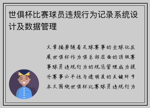 世俱杯比赛球员违规行为记录系统设计及数据管理
