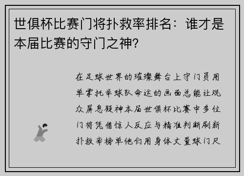世俱杯比赛门将扑救率排名：谁才是本届比赛的守门之神？