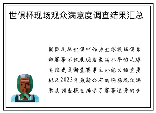 世俱杯现场观众满意度调查结果汇总