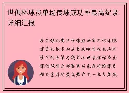 世俱杯球员单场传球成功率最高纪录详细汇报