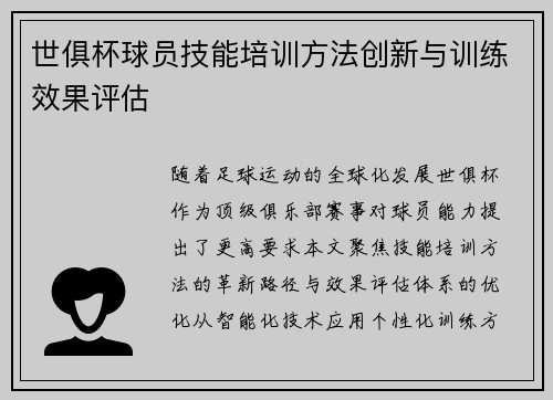 世俱杯球员技能培训方法创新与训练效果评估