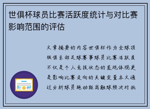 世俱杯球员比赛活跃度统计与对比赛影响范围的评估
