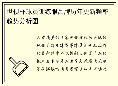 世俱杯球员训练服品牌历年更新频率趋势分析图