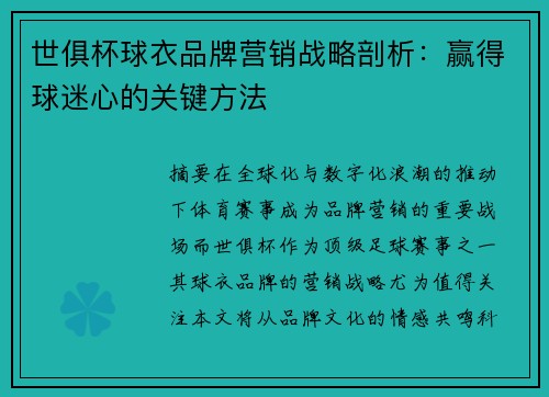 世俱杯球衣品牌营销战略剖析：赢得球迷心的关键方法