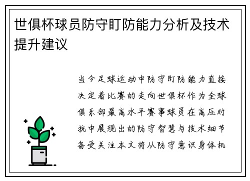世俱杯球员防守盯防能力分析及技术提升建议