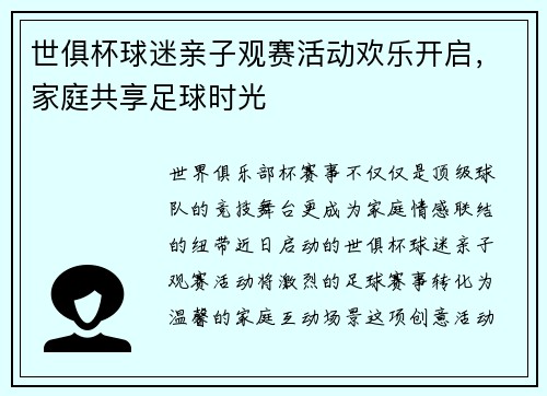 世俱杯球迷亲子观赛活动欢乐开启，家庭共享足球时光