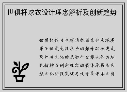 世俱杯球衣设计理念解析及创新趋势